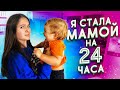 Я СТАЛА МАМОЙ НА 24 ЧАСА