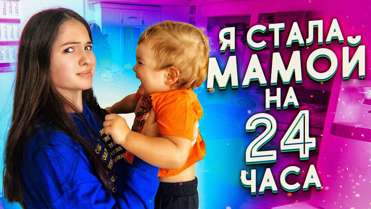 Стали детьми на 24 часа. Стала ребёнком на 24 часа. Тётя пфифф. Fast sergey мама. Стала мамой на 24 часа.