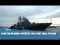 Ракетный мини крейсер получит ВМФ России
