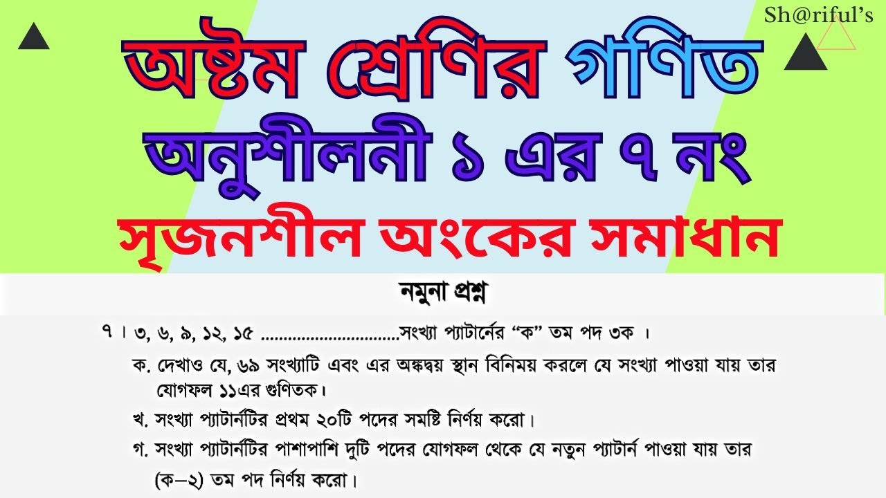 অষ্টম শ্রেণির গণিত। অনুশীলনী ১ নমুনা প্রশ্ন ৭ নং সৃজনশীল সমাধান। Class 8 math Chapter 1 Srijonsil 7