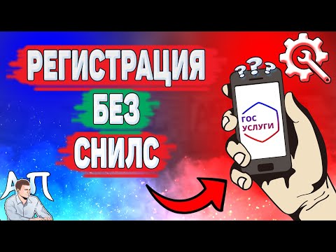 Как зарегистрироваться на Госуслугах без снилс?