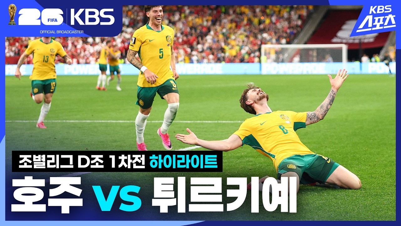 [하이라이트] 조별리그 D조 1차전 호주 vs 튀르키예 / KBS 2026.06.14.