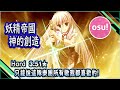 [OSU]Yousei Teikoku Shinteki Souzou Hard3.51★|妖精帝國 神的創造|音樂遊戲好歌推薦|只能說這隊樂團所有歌我都喜歡的!