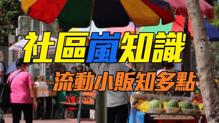 【社區嵐知識】流動小販知多點 - 天天要聞