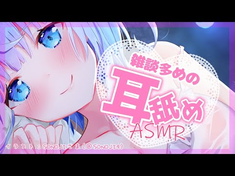 【ASMR】囁き雑談多めで、時々お耳舐めしちゃう【Ear licking/マッサージ/囁き/ちおonly】