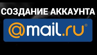 Как создать аккаунт маил ру ( Mail.ru )