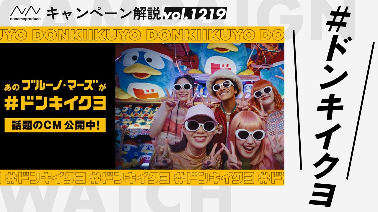 ドン・キホーテ×ブルーノ・マーズ】本人出演で話題！豪華コラボ 