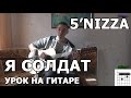 Как играть 5'nizza - Я солдат на гитаре | Подробный разбор - Видео урок
