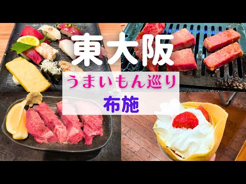 【うまいもん巡り】大阪の布施で絶対食べたい!おすすめ絶品グルメ【布施グルメ】