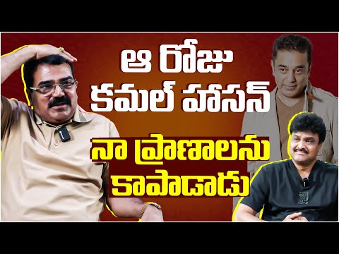 ఆ రోజు కమల్ హాసన్ నా ప్రాణాలను కాపాడాడు - Director M.M.Chandramouli About Hero Kamal Haasan  | TFPC - TFPC