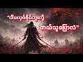 ဘယ်သူက မဖြစ်နိုင်ဘူးပြောလဲ? | 阿宁 - 谁说 (Who Says) [Myanmar Subtitle]