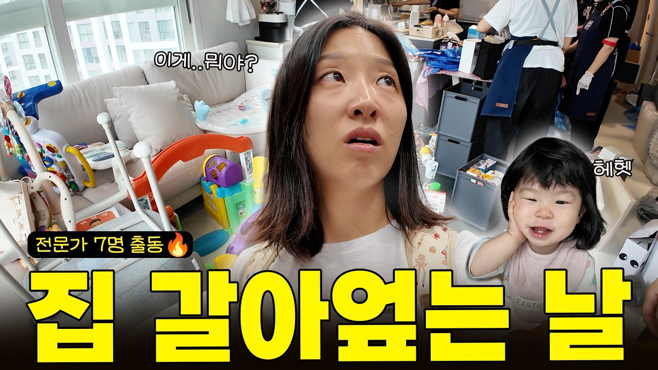 돌잔치 끝나고 집 갈아엎는 날 (이모님 7명 출동😱 | 24평 아기있는 집 | 집정리 잘하는법)