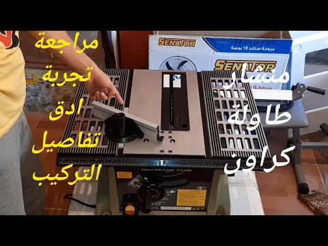 مراجعة وتركيب وتجربة منشار طاولة منزلي كراون وادق تفاصيل التركيب والاستخدام واهم المميزات والعيوب