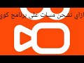 ازاي تشحن مسات على برنامج كوي بكل سهوله