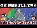 【ゆっくり解説】武田信玄編最終回ー上洛かそれとも?信玄の死で謎が残った西上戦の目的