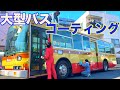 大型バスに全面コーティングしてみた！！！【ピカピカレインプレミアム】