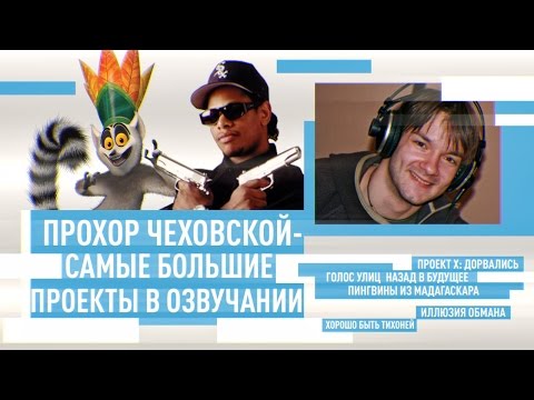Русский голос за кадром-Прохор Чеховской[#1]