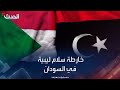 خارطة سلام سيناريوهات ليبيا لإدارة الحوار السوداني