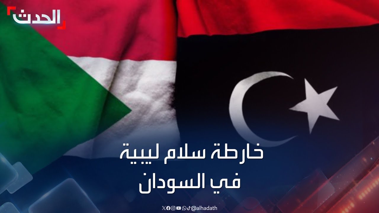 خارطة سلام.. سيناريوهات ليبيا لإدارة الحوار السوداني