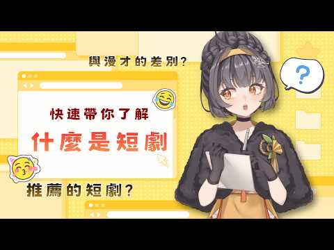 台上這些人都好奇怪！日系短劇跟漫才到底差在哪？ 【#絡綺Rouki】