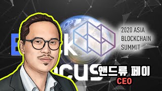 한국블록체인뉴스 [Block Focus] Asia Blockchain Summit(ABS) 2020, 앤드류 파이(Andrew Fai) CEO