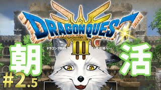 ゆるっと雑談朝活しながらリハーサル(レベル上げ）【野狐やこ】【初見実況】