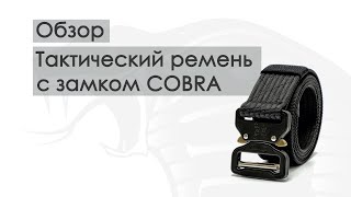 Обзор. Тактический ремень с пряжкой Cobra AustriAlpin - Видео от PapaHet