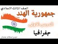 جمهورية الهند للصف الثالث الاعدادي جغرافيا الوحدة2 ترم تانى 