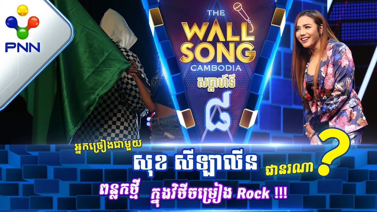 [17-12-22] កញ្ញា សុខ សីឡាលីន Ft តារាអាថ៍កំបាំងរូបណា? / បទៈ ទឹកភ្នែកហូរគ្មានដង្ហើម