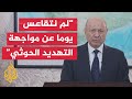 رئيس مجلس القيادة الرئاسي اليمني: اليمن لا يتحمل فتح جبهات استنزاف جديدة