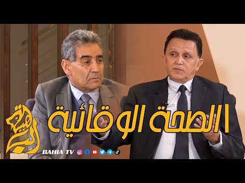 الصحة الوقائية الحلقة 52