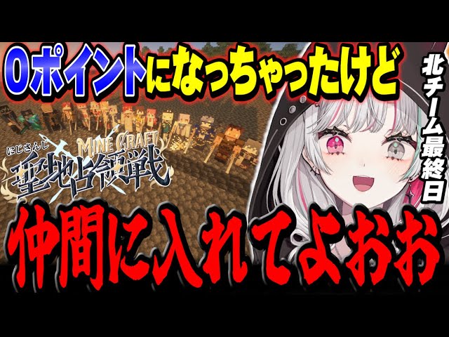 ０ポイントの圧倒的最下位になってもずっーと騒がしい石神たち北チームの最終日【 #にじマイクラ占領戦 / 石神のぞみ #石神のぞみ切り抜き 】のサムネイル
