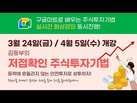 [현장직강] 등락에 흔들리지 않는 안전투자로 성투하자 - 김동부의 저점확인 <strong>주식투자기법</strong> 개강 안내