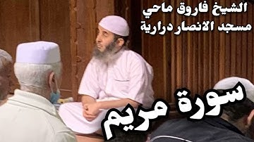 سورة مريم للشيخ فاروق ماحي - مسجد الانصار درارية