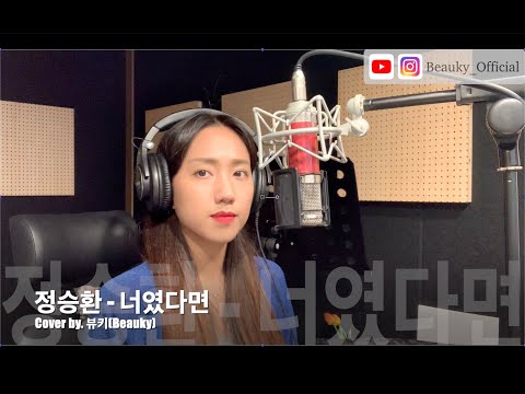 [또오해영OST] 정승환 - 너였다면 Cover by. 뷰키(Beauky)