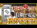 【債券投資】実は投資初心者にもおすすめ？！その理由は！？／債券投資のメリットを徹底解説！金利が重要／安心感や比較的変な動きは少ない！債券投資の面白さ 2/2