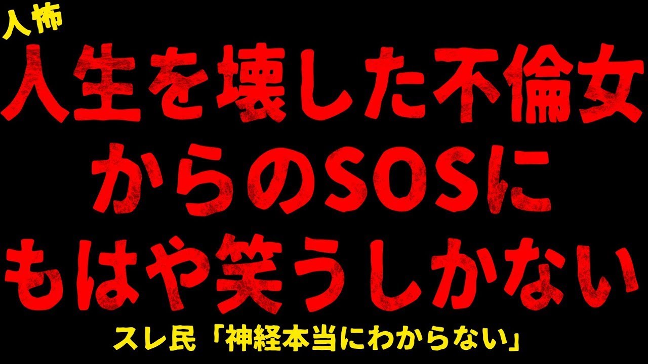 【2chヒトコワ】人生を壊した不倫女からのSOSに笑ってしまった【ホラー】【人怖スレ】