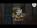 عايل القهوة عندي زول من البوم بين قوسين