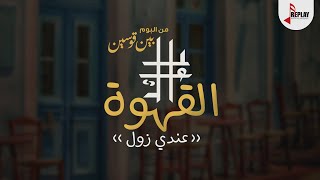 عايل - القهوة ( عندي زول ) من البوم بين قوسين