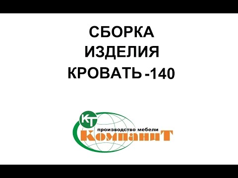 Кровать 140, дсп (Компанит), видео 1