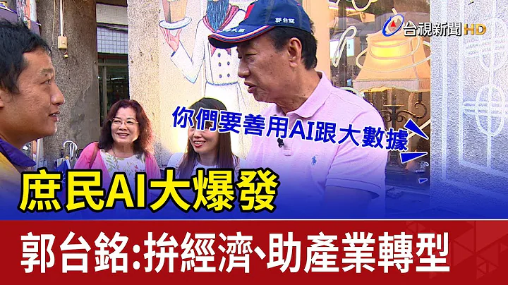 庶民AI大爆发 郭台铭：拼经济.助产业转型 - 天天要闻