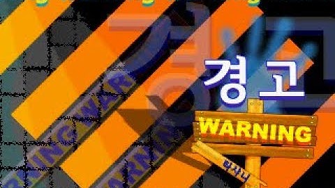 경고 | 타샤니 | DDR 3 VER KOREA 2