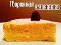 Творожная запеканка - рецепт