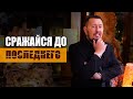 Сражайся до последнего | Владимир Мунтян