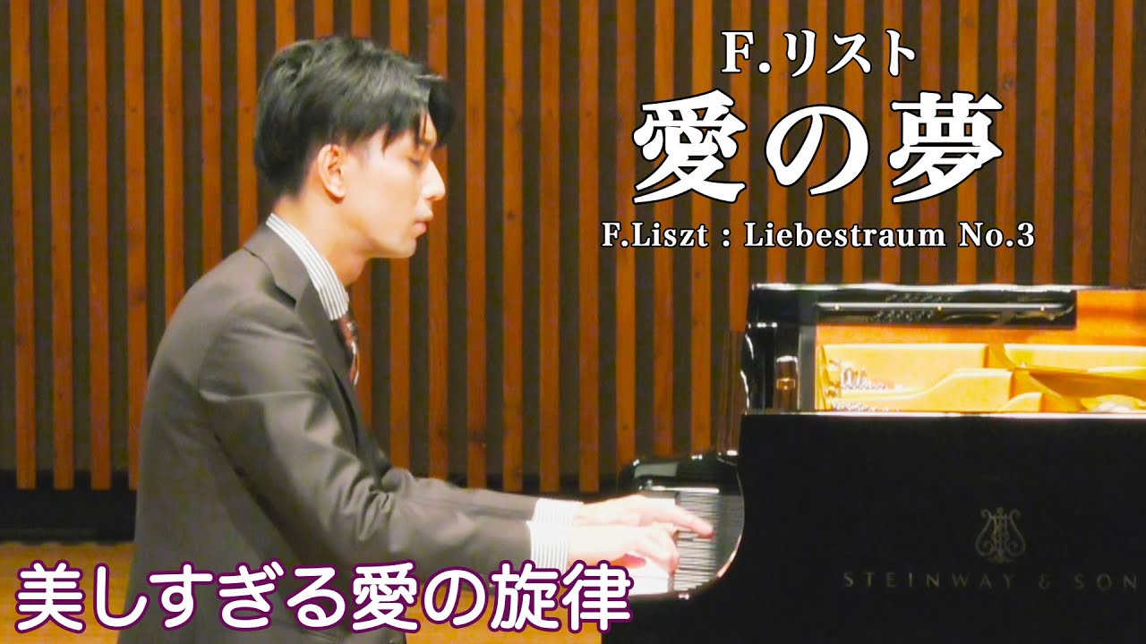 リスト - 愛の夢 第3番 / Liszt - Liebestraum No.3 (Love Dream