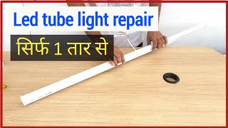 how to repair led tube light at home | led tube light repair in hindi