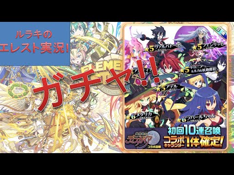 エレスト ディスガイアコラボ ガチャ Youtube