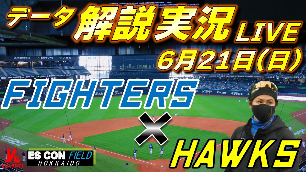 日ハムライブ】 北海道日本ハムファイターズ vs 福岡ソフトバンク