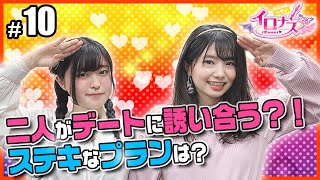 【iRonna x iRonas】#10 お互いを知るにはゲームで対決！お題はデートに誘いあうステキなプラン？！ screenshot 2