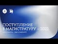 Поступление в магистратуру НИУ ВШЭ — 2022